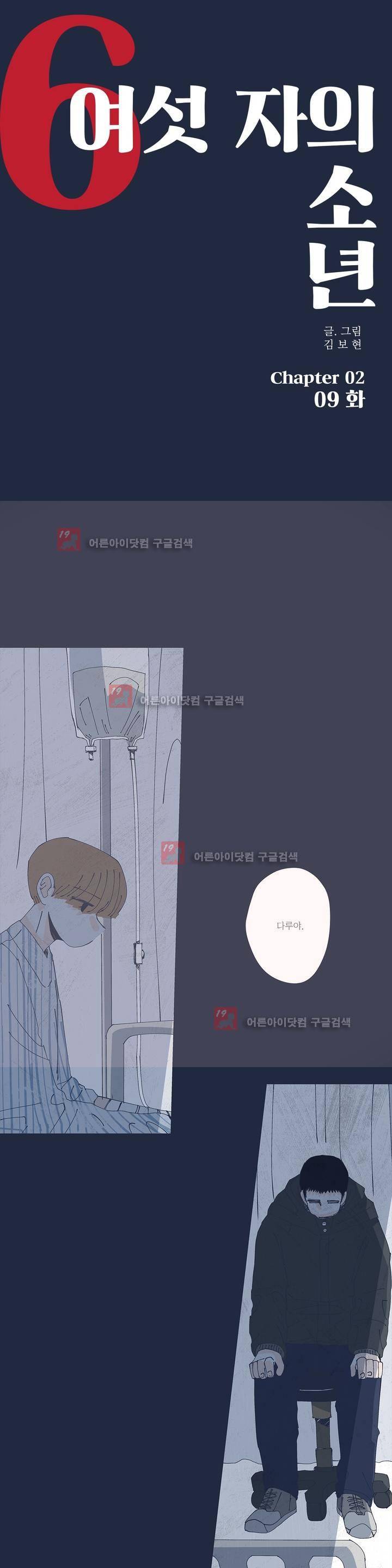 여섯자의 소년 23화 1