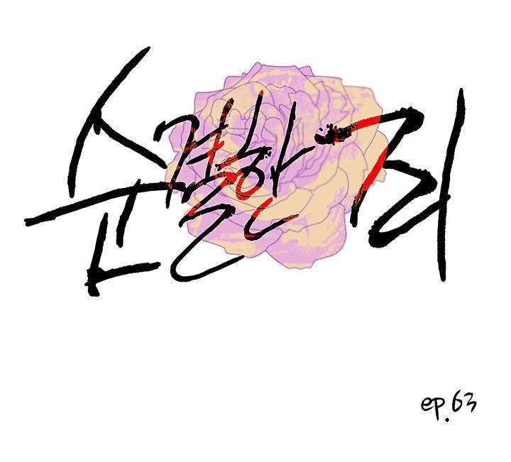 순결한 죄 63화 (2부) 1