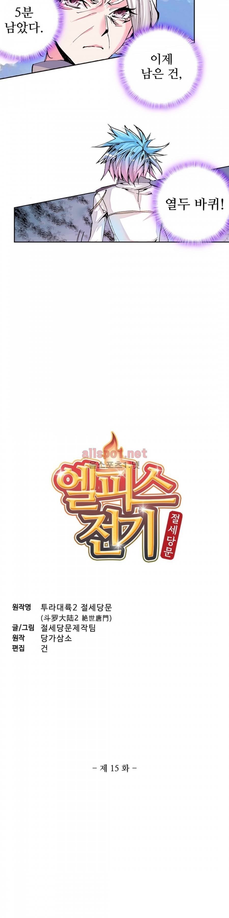 엘피스 전기: 절세당문 15화 2