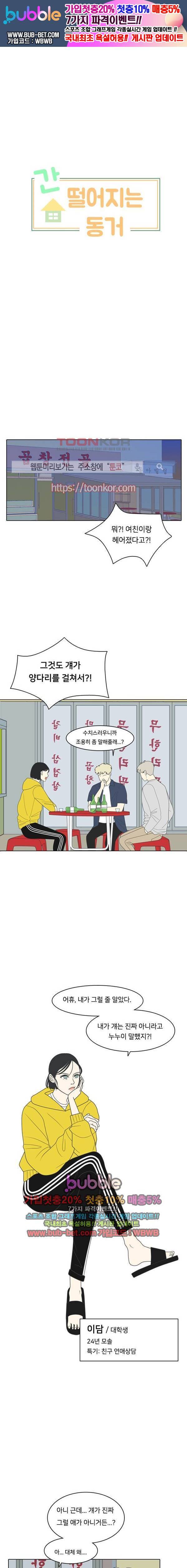 간 떨어지는 동거 1화 1