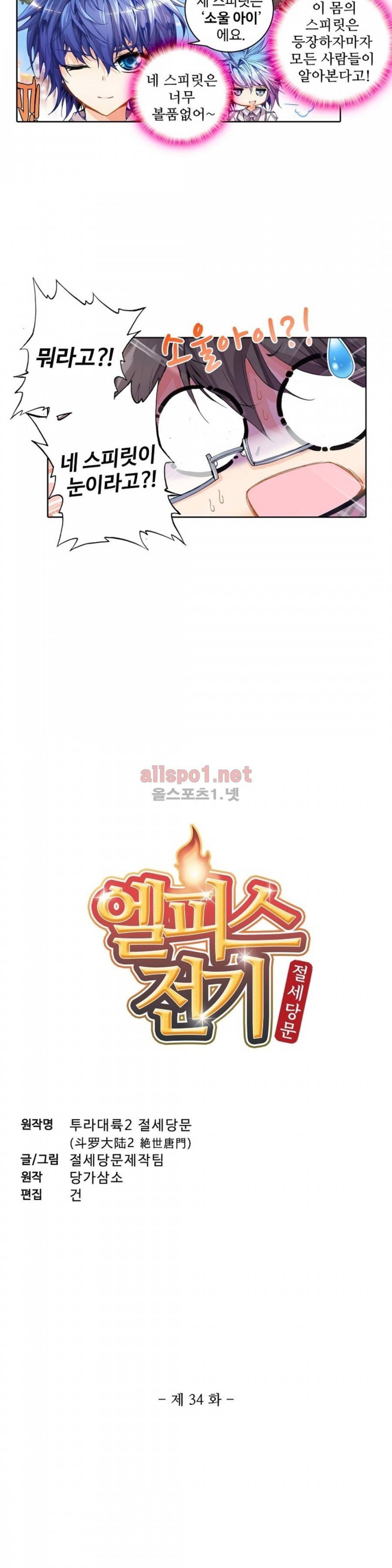 엘피스 전기: 절세당문 34화 2