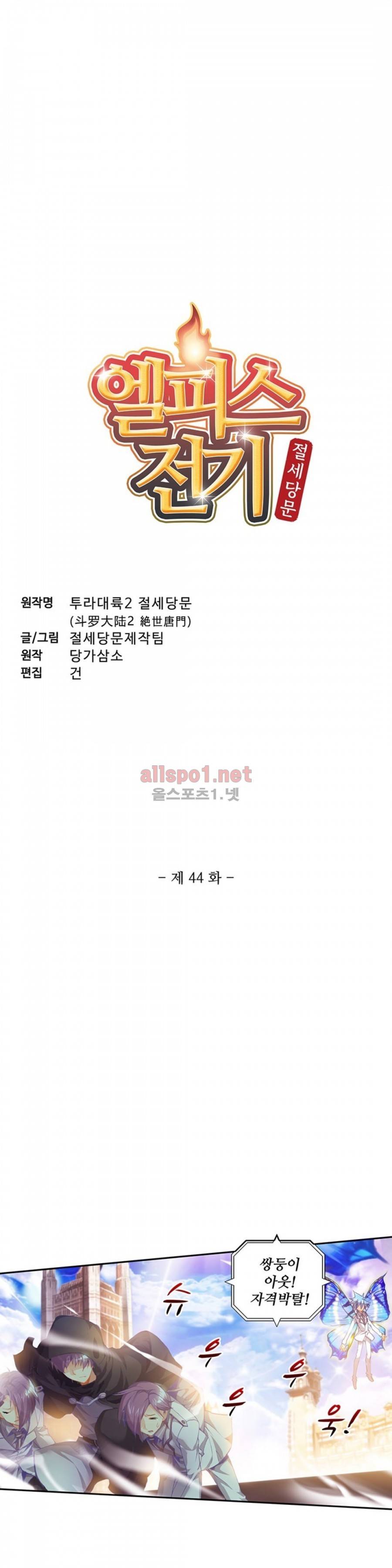 엘피스 전기: 절세당문 44화 2