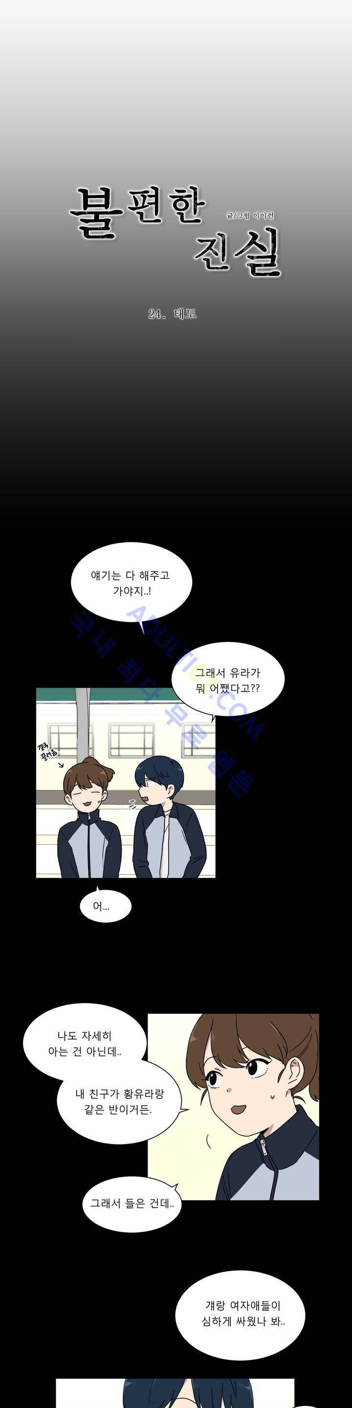 불편한 진실 24화 - 태도 2