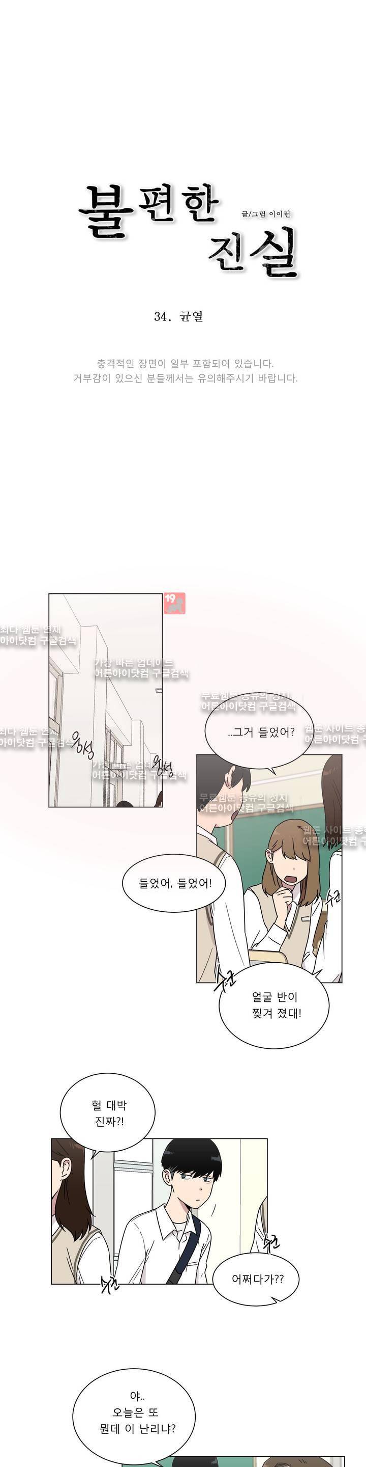 불편한 진실 34화 - 균열 1