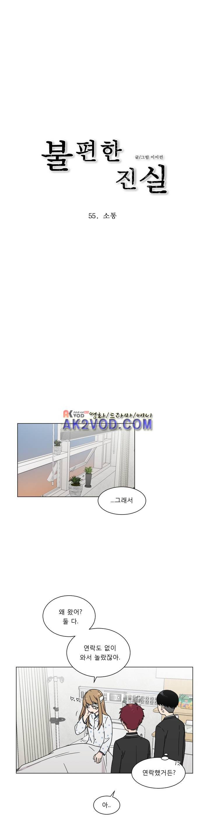불편한 진실 55화 - 소통 1