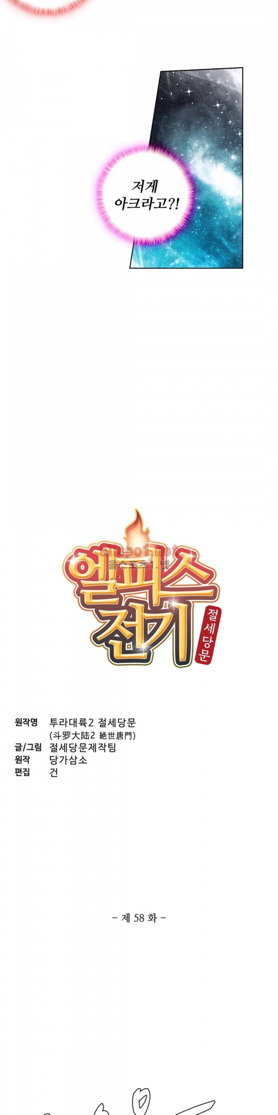 엘피스 전기: 절세당문 58화 2