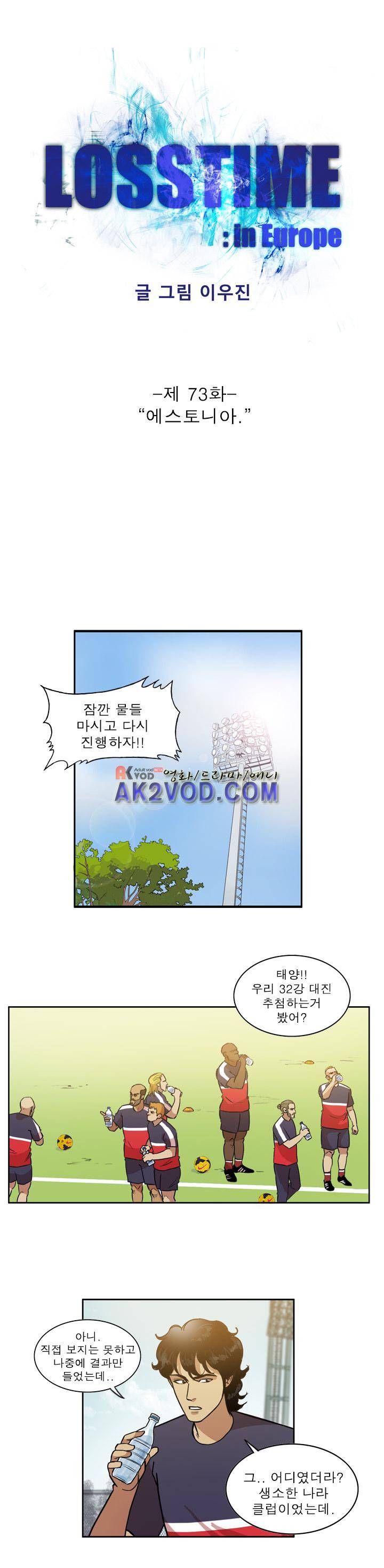 로스타임 인 유럽 73화 1