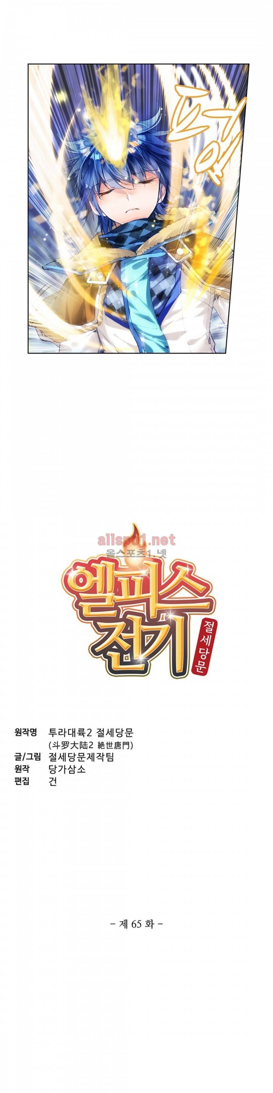 엘피스 전기: 절세당문 65화 2