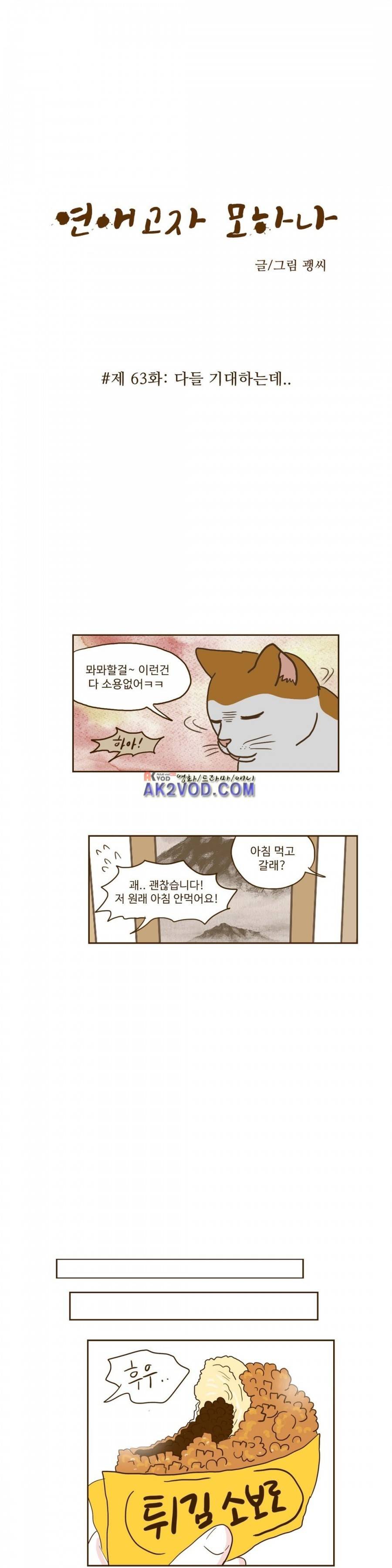 연애고자 모하나 63화 - 다들 기대하는데.. 3