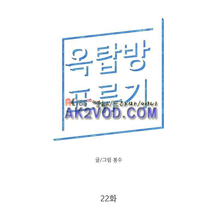 옥탑방 표류기 22화 1