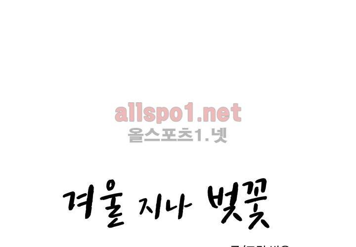 겨울 지나 벚꽃 4화 9