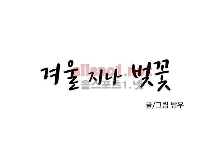 겨울 지나 벚꽃 9화 38