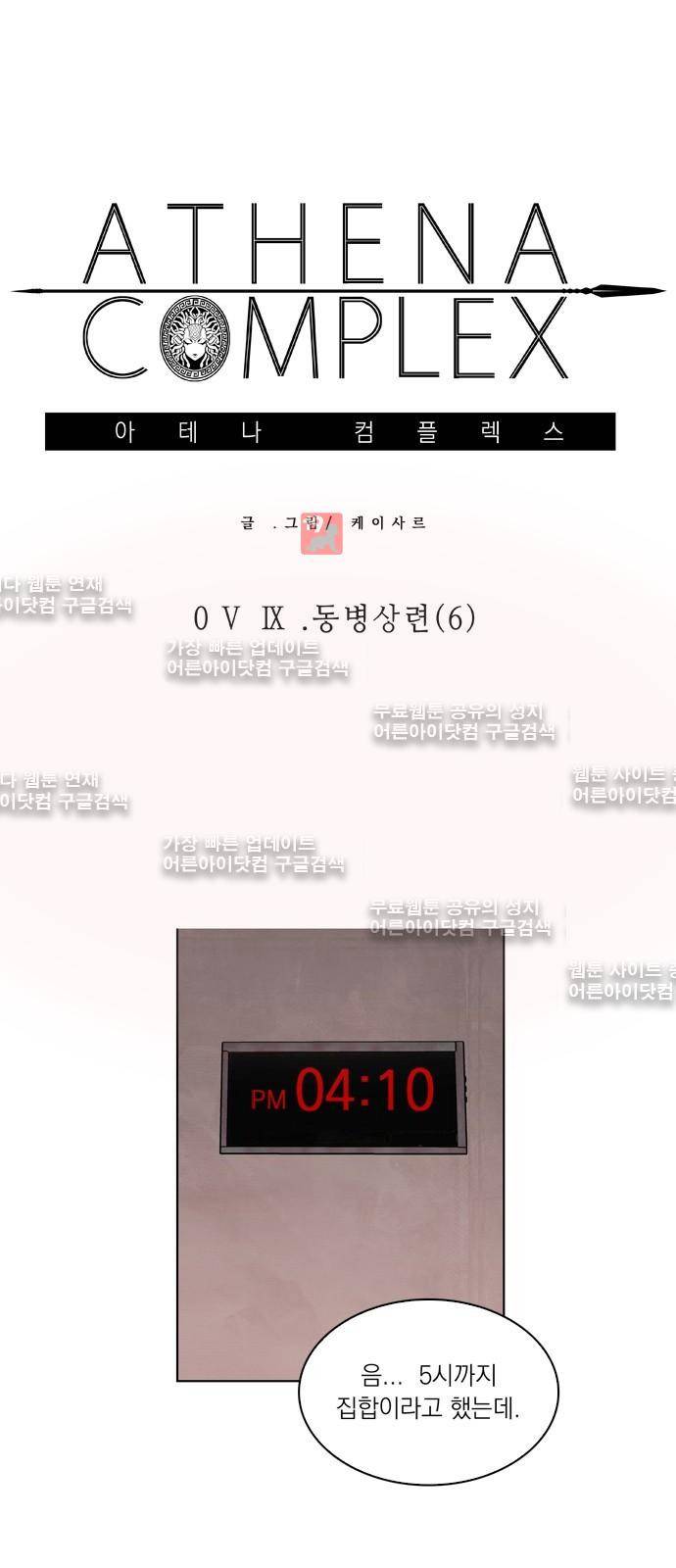 아테나 컴플렉스 59화 - 동병상련 (6) 9