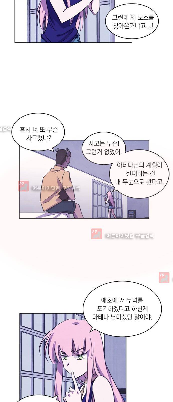 아테나 컴플렉스 67화 - 전환점 (2) 8