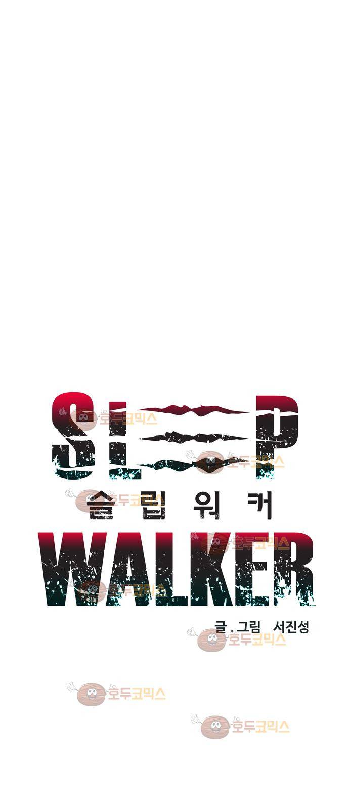 슬립워커 프롤로그 5