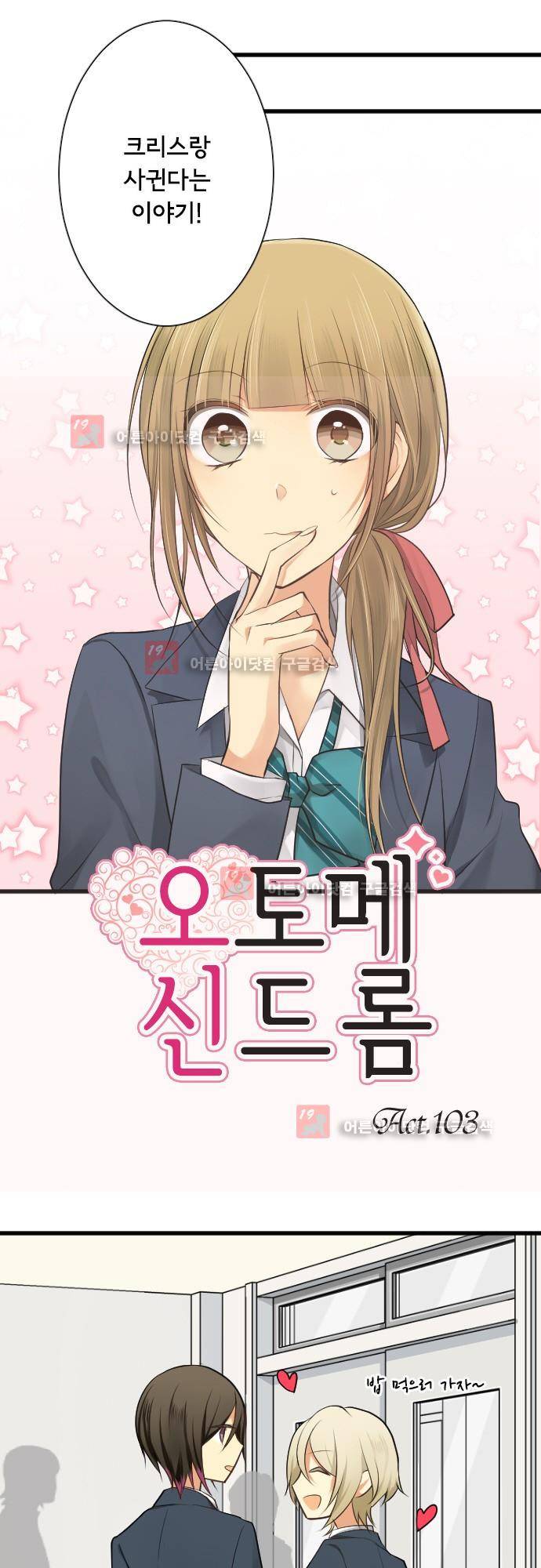 오토메신드롬 103화 - 그 아이의 연인 4