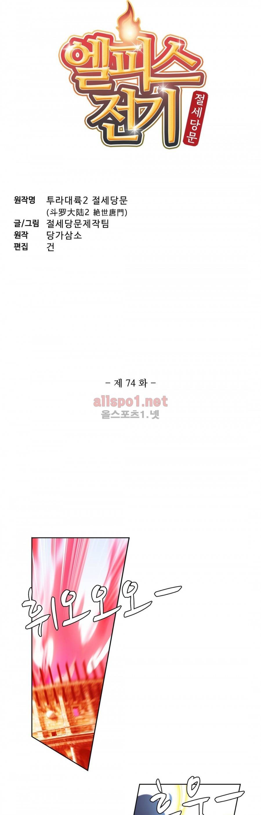 엘피스 전기: 절세당문 74화 3