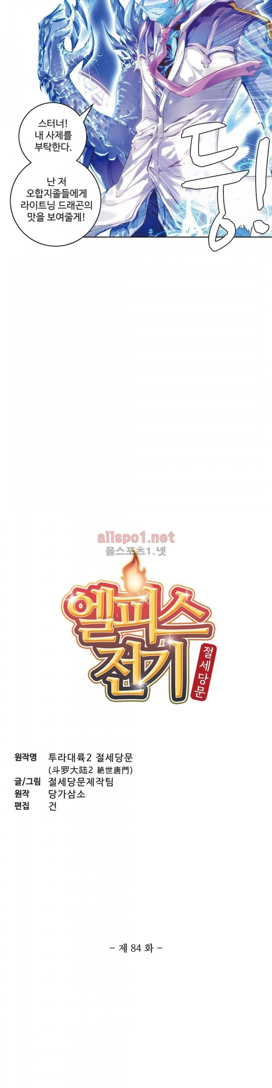 엘피스 전기: 절세당문 84화 2