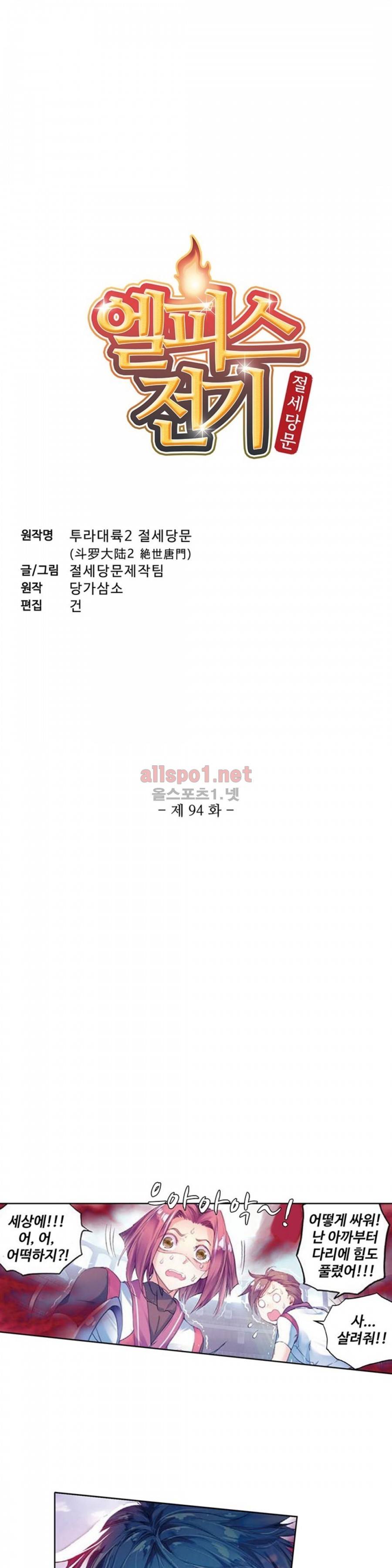 엘피스 전기: 절세당문 94화 2