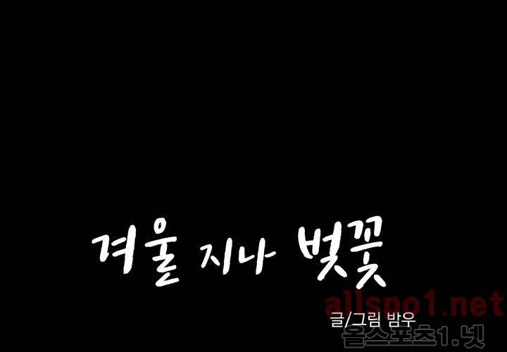 겨울 지나 벚꽃 20화 14
