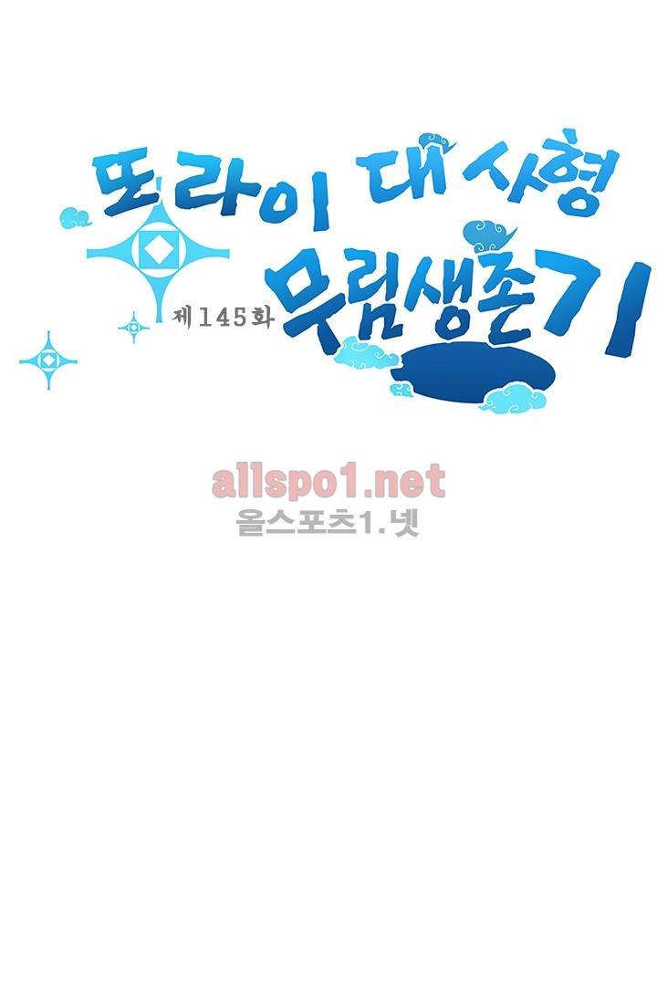 또라이 대사형 무림생존기 145화 1