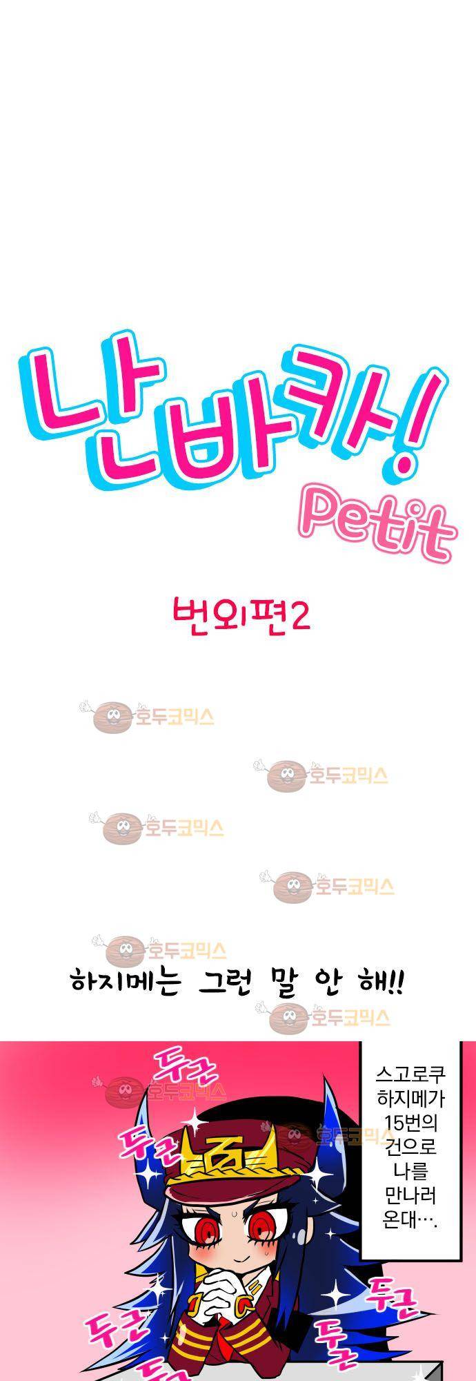 난바카 - petit 번외편 (2) 5