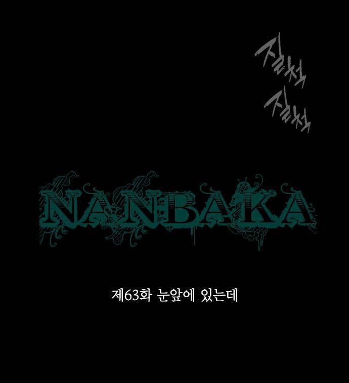 난바카 63화 - 눈앞에 있는데 10