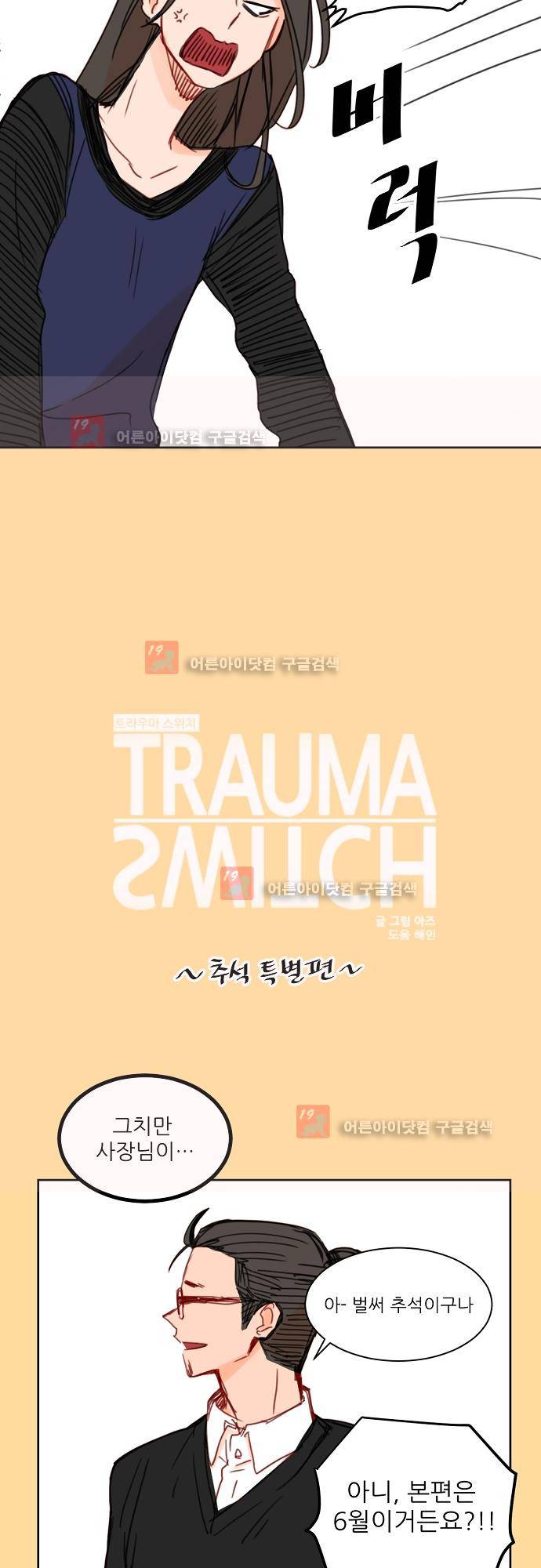 트라우마 스위치 추석특별편 3