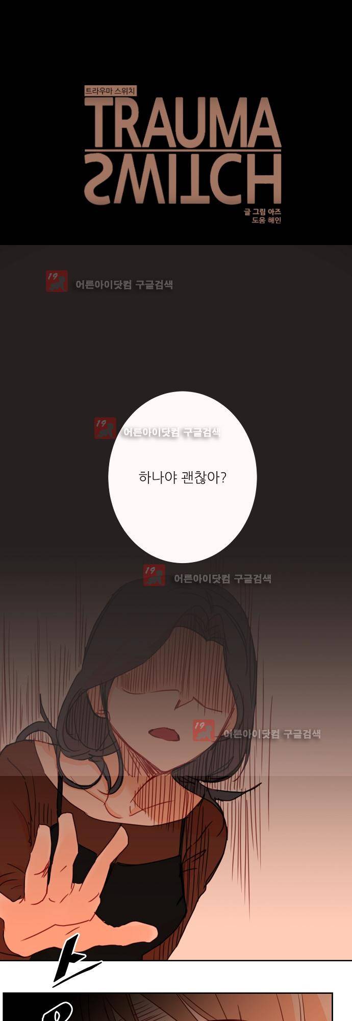 트라우마 스위치 42화 1