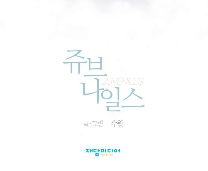쥬브나일스 프롤로그 6