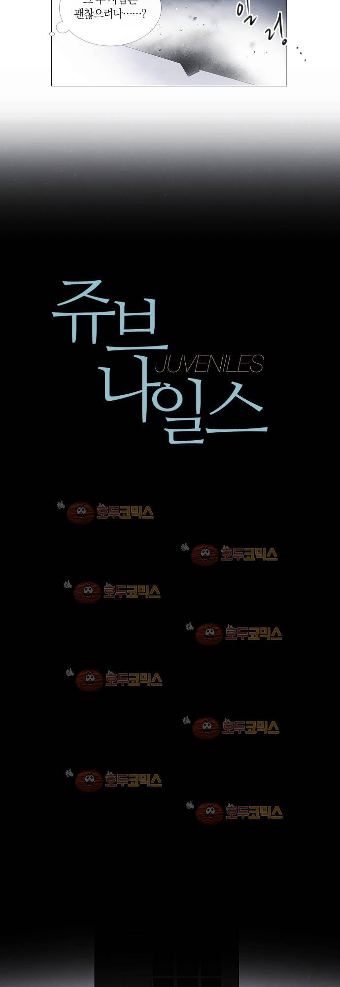 쥬브나일스 24화 2