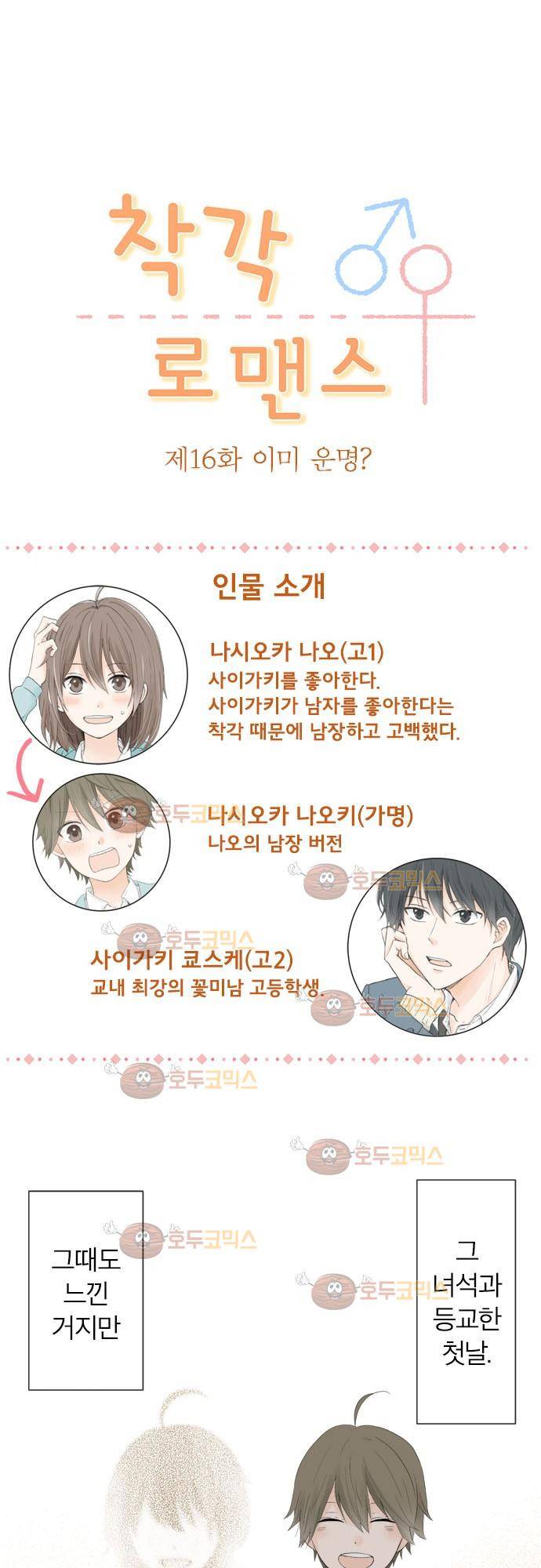 착각 로맨스 16화 - 이미 운명 2