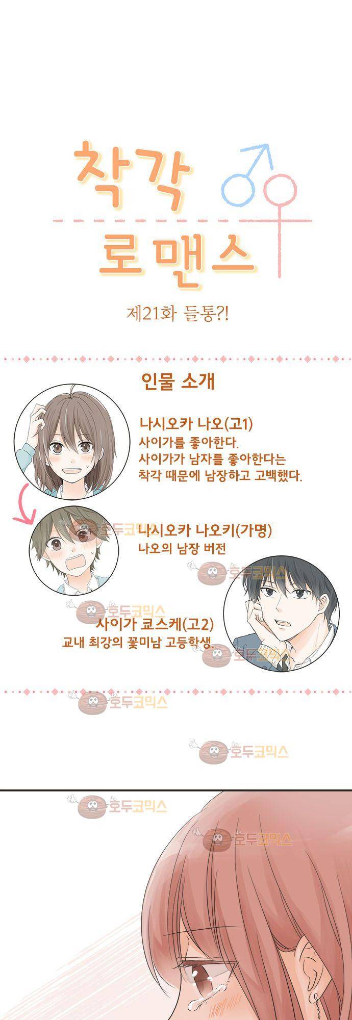착각 로맨스 21화 - 들통! 2
