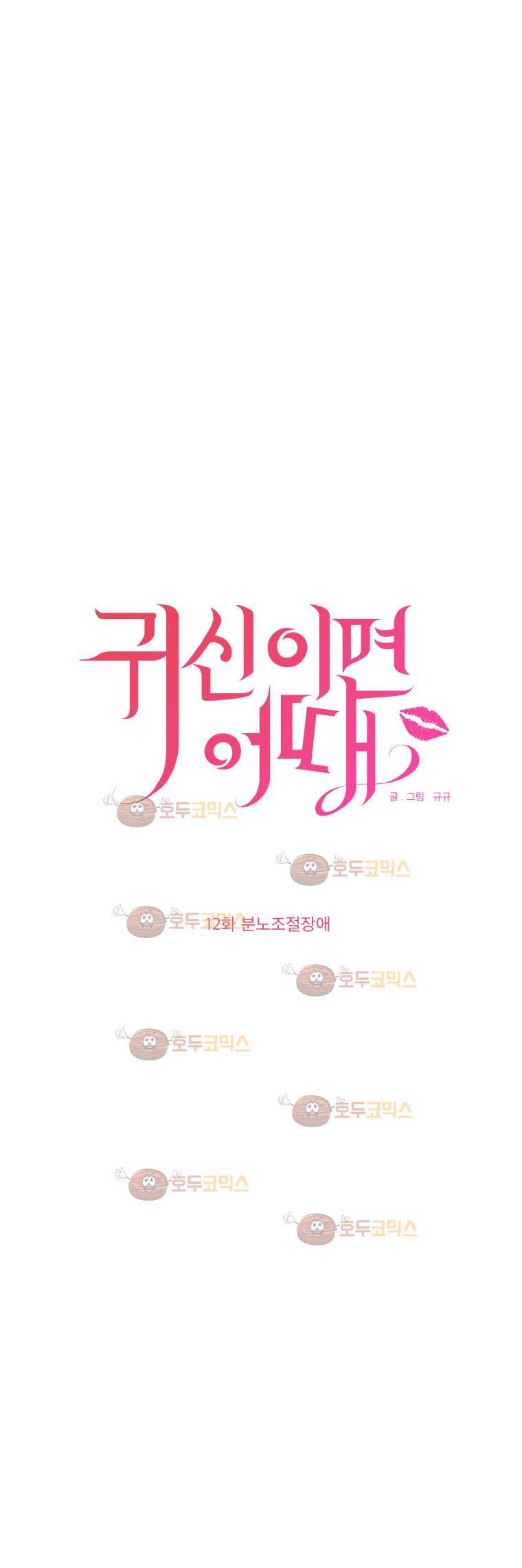 귀신이면 어때 12화 - 분노조절장애 3