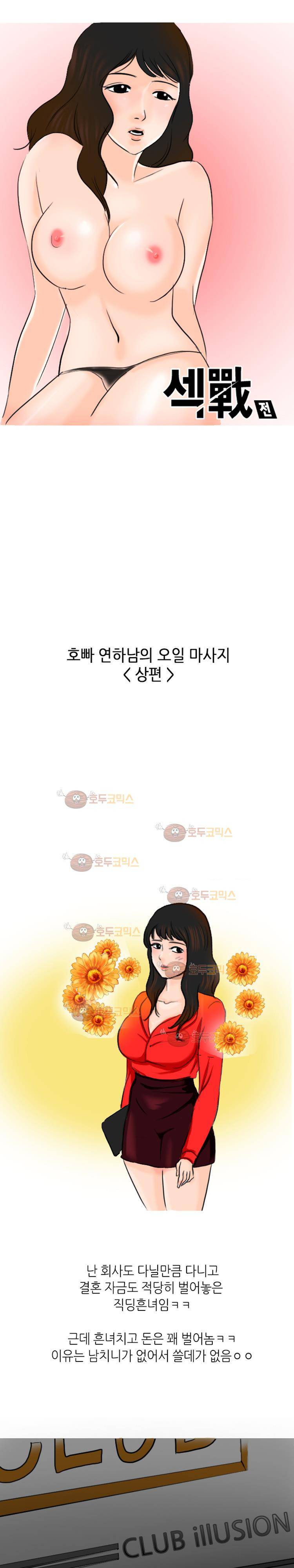 섹전 26화 - 호빠 연하남의 오일 마사지 (상) 1