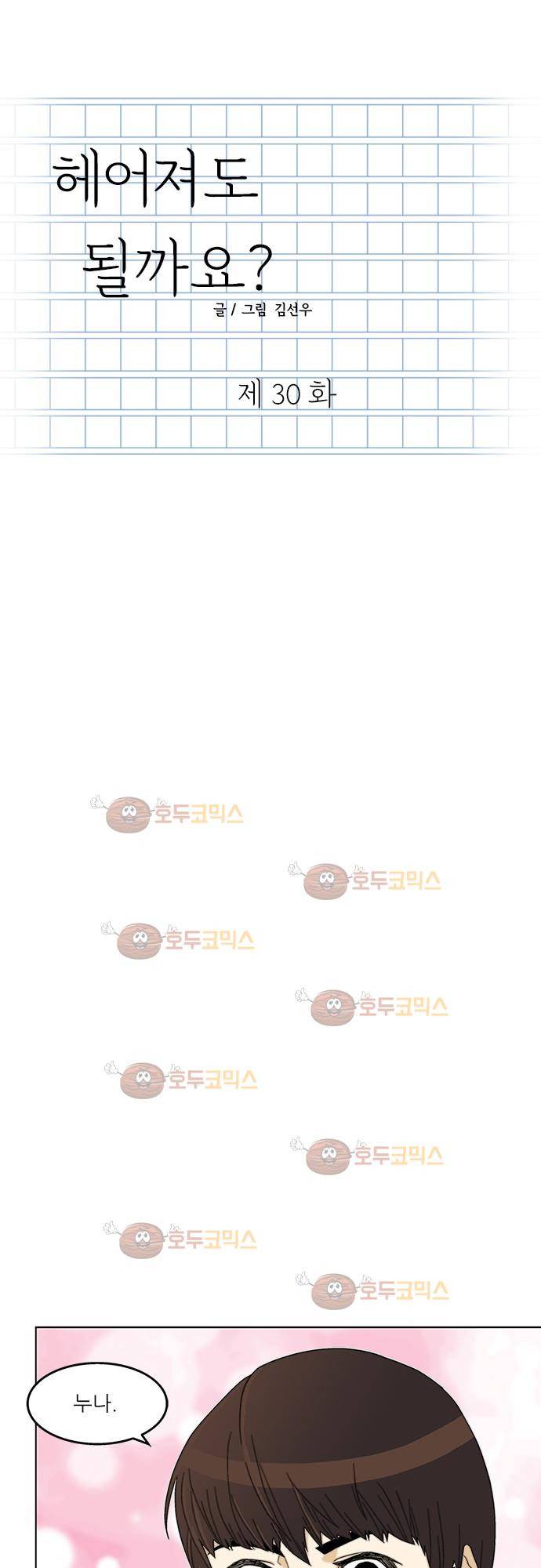 헤어져도 될까요? 30화 1