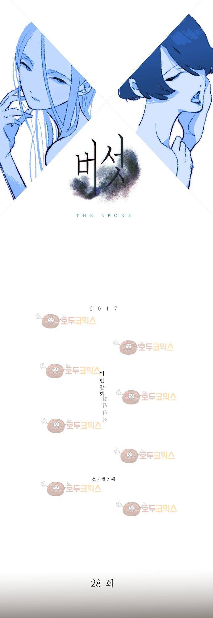 버섯 28화 2