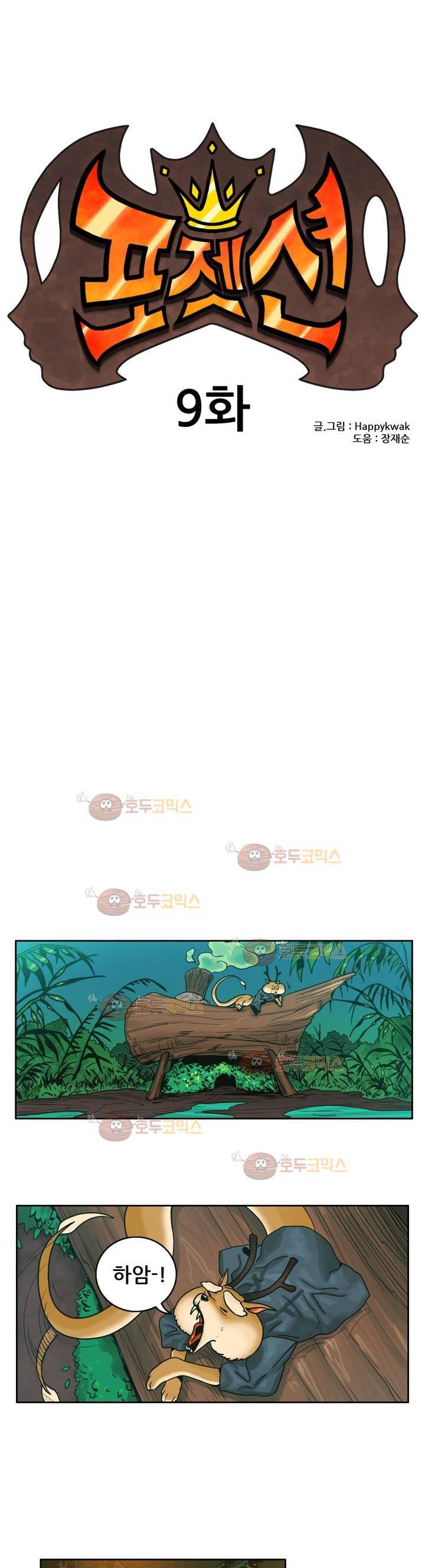 포젯션 9화 1