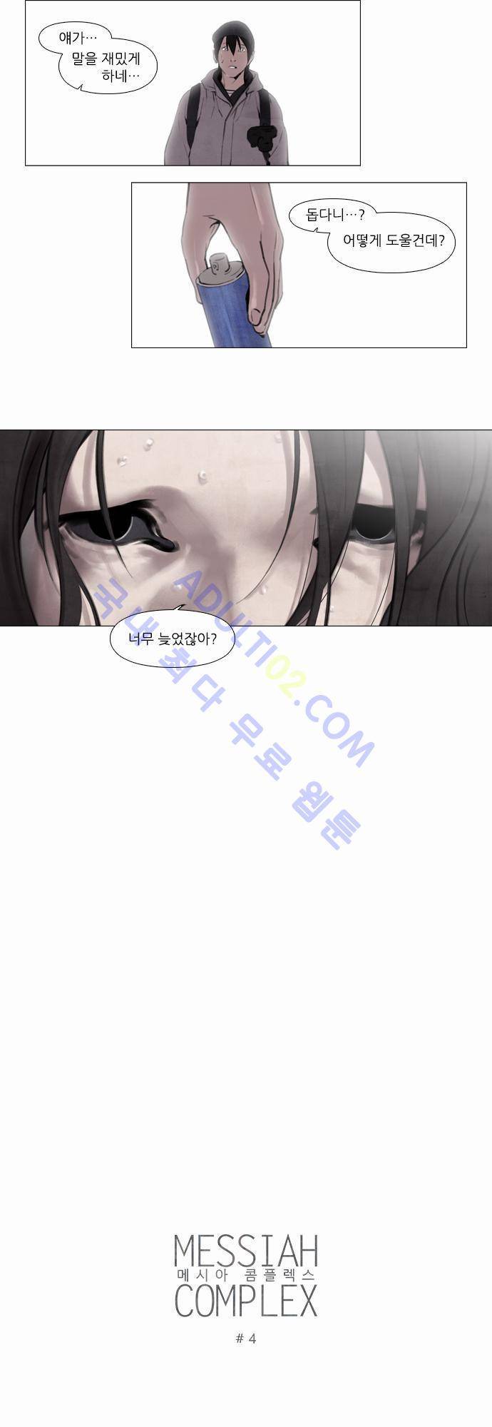 메시아 콤플렉스 4화 2