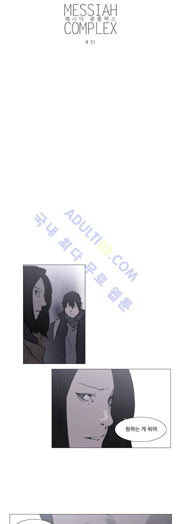 메시아 콤플렉스 51화 2