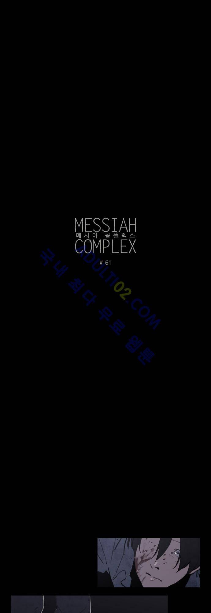 메시아 콤플렉스 61화 3