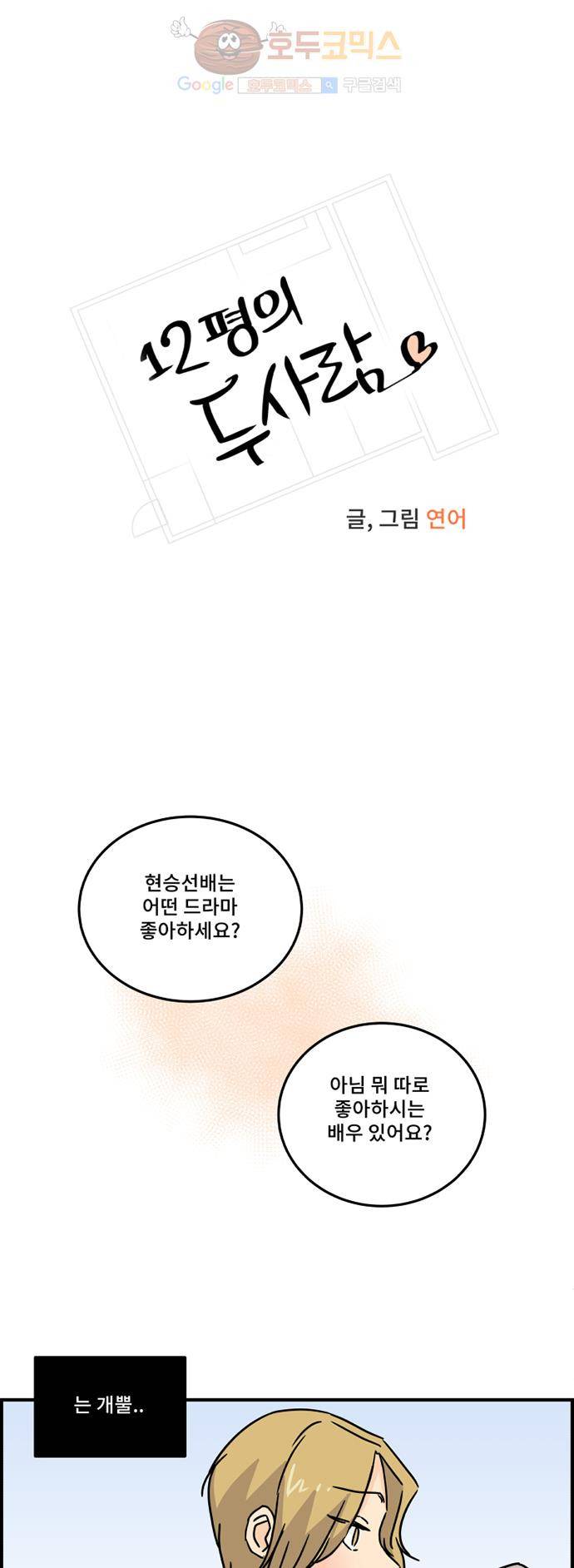 12평의 두사람 2화 1