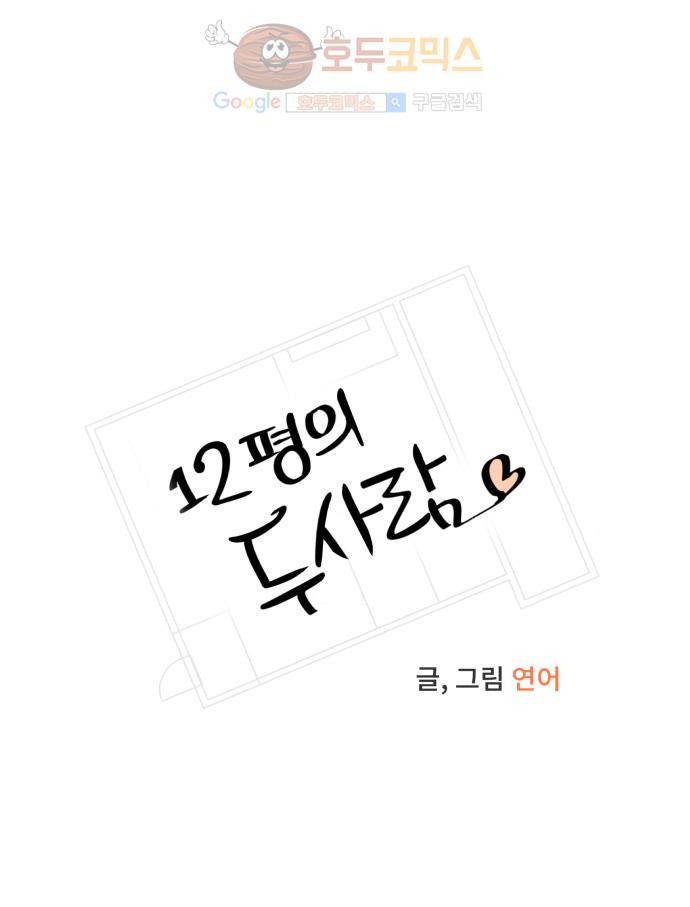 12평의 두사람 12화 8