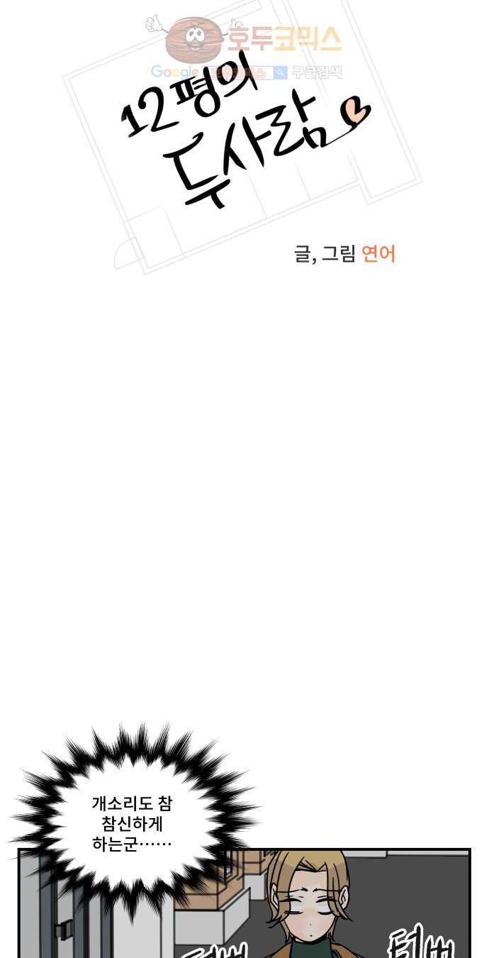 12평의 두사람 29화 4