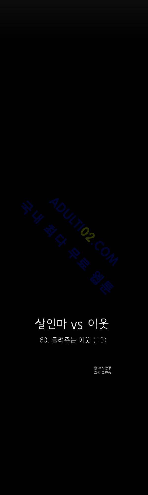 살인마VS이웃 60화 - 들려주는 이웃 (12) 13