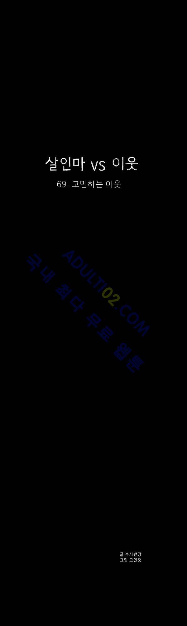 살인마VS이웃 69화 - 고민하는 이웃 24