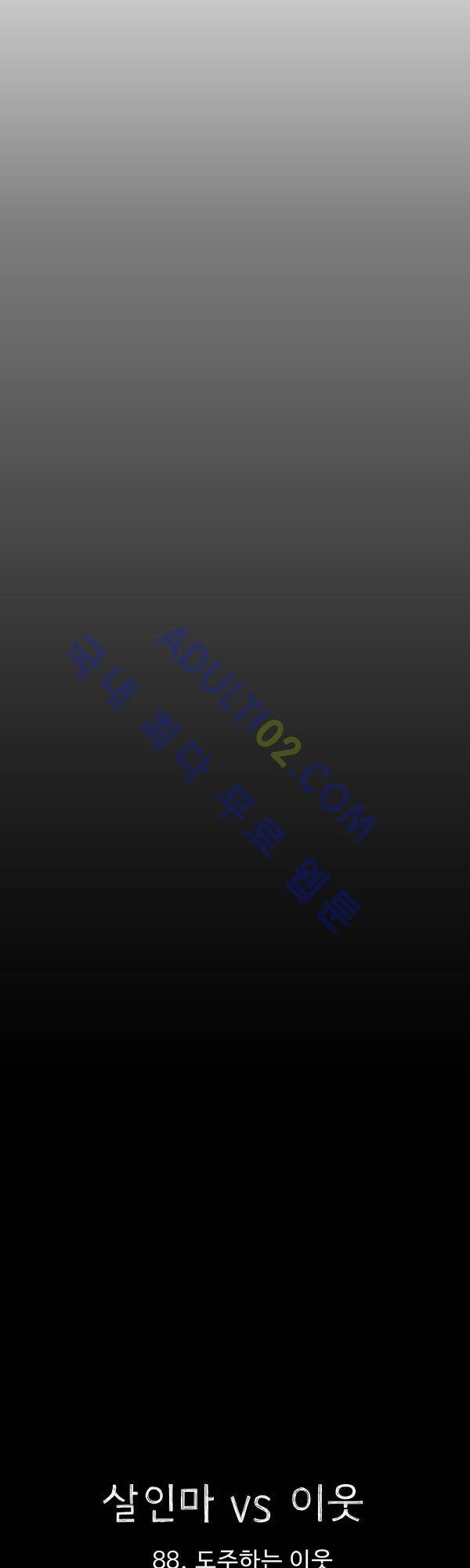 살인마VS이웃 88화 - 도주하는 이웃 11