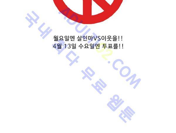살인마VS이웃 88화 - 도주하는 이웃 45