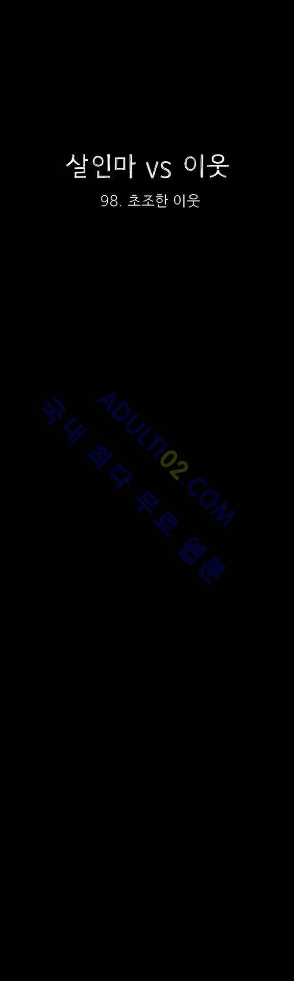 살인마VS이웃 98화 - 초조한 이웃 15