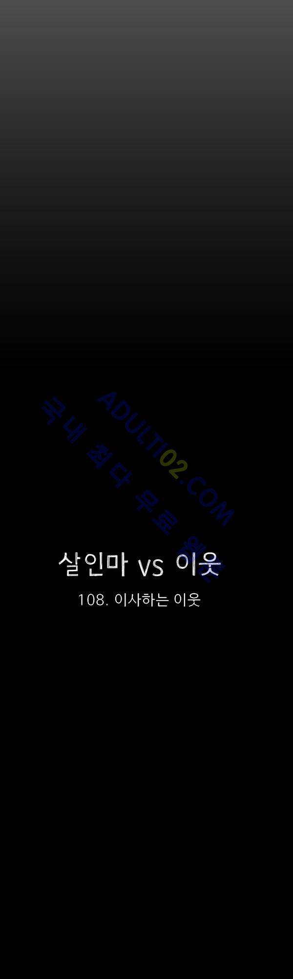 살인마VS이웃 108화 - 이사하는 이웃 6